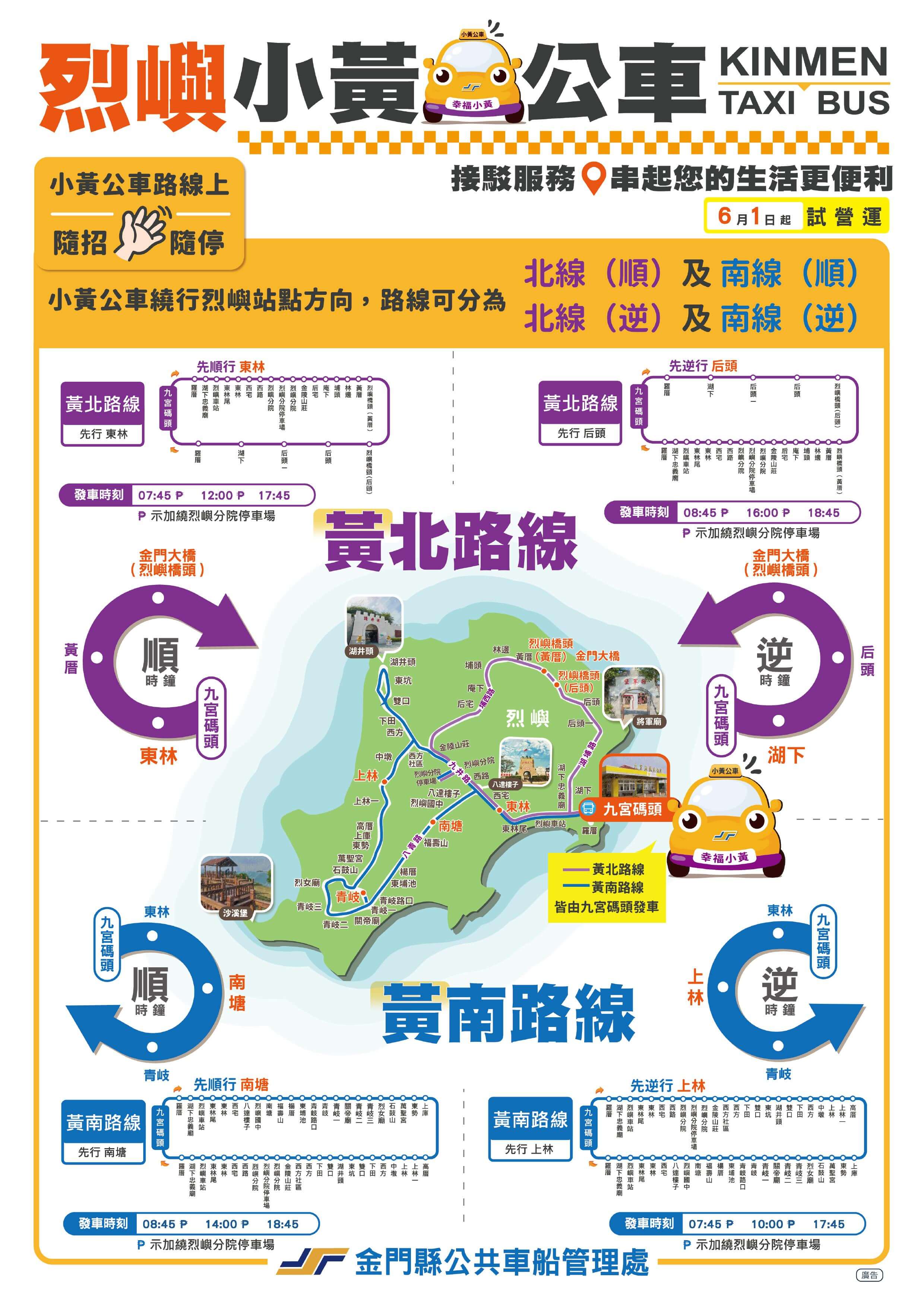 烈嶼公車路網2.0 小黃公車南北線試辦上路