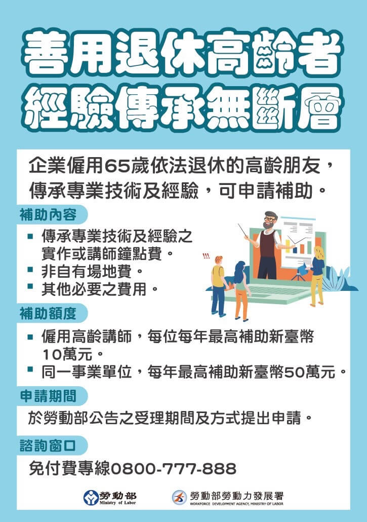 僱用退休高齡者傳承專業技術及經驗補助計畫