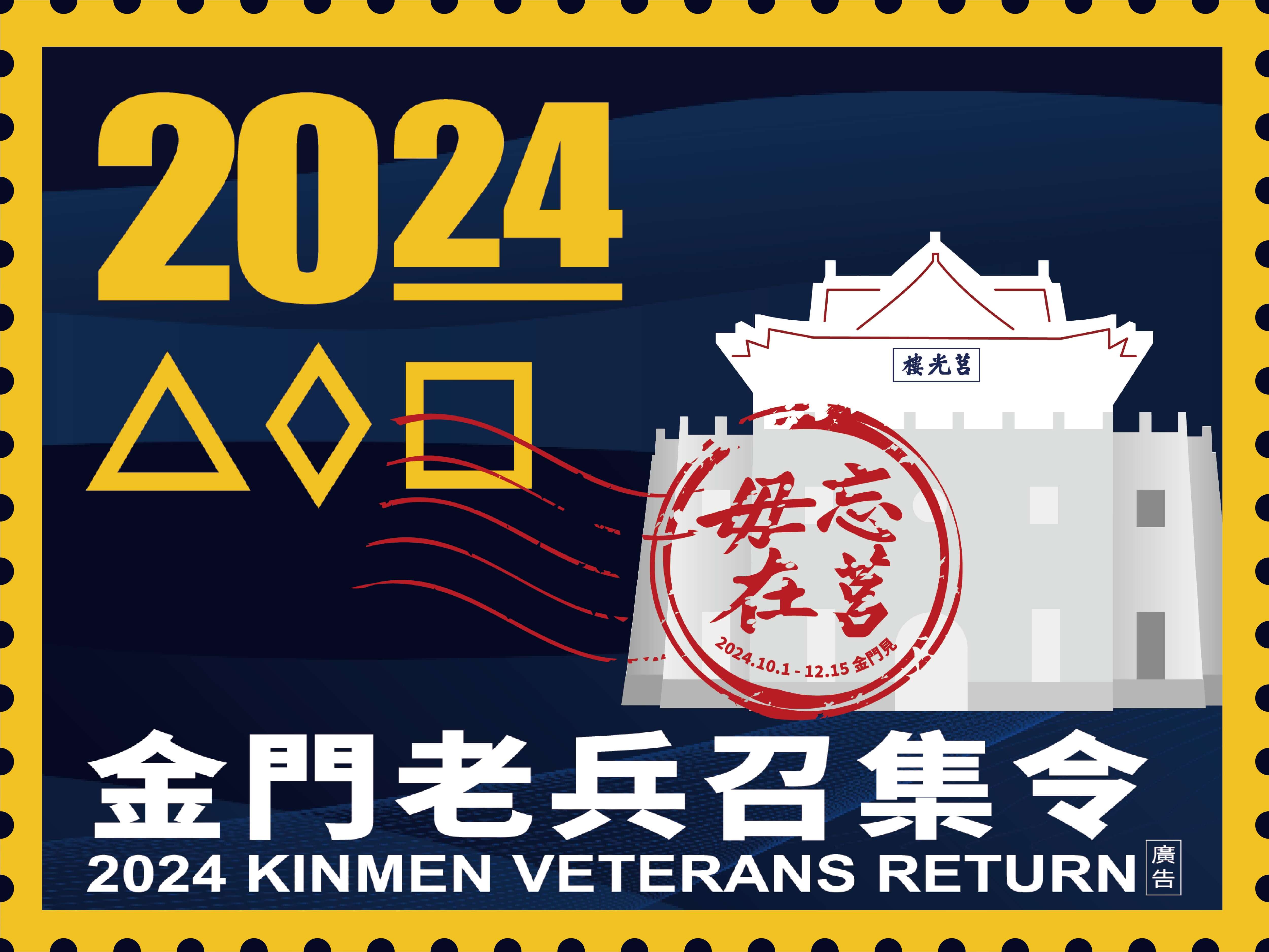 2024 金門老兵召集令開跑！報告班長 金門弟兄限時報到！