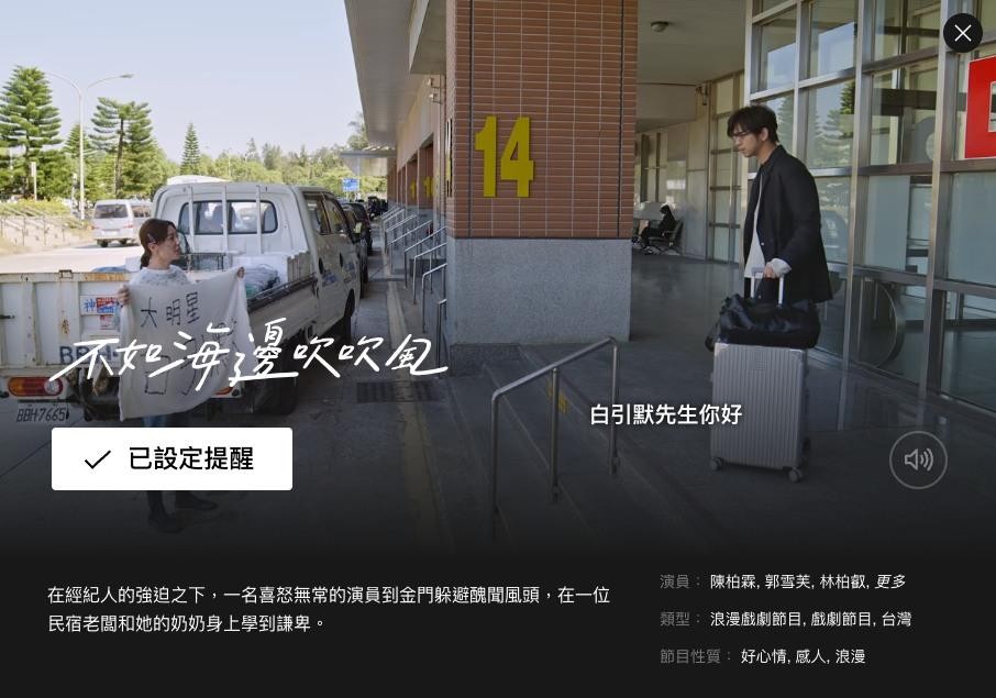 療癒必追！《不如海邊吹吹風》帶你沉浸金門美景！