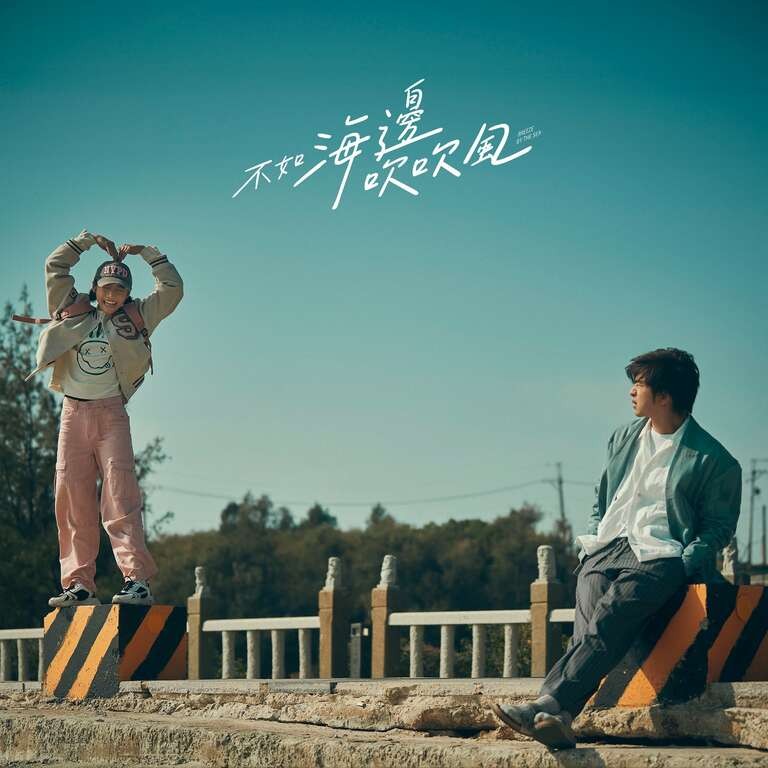 療癒必追！《不如海邊吹吹風》帶你沉浸金門美景！