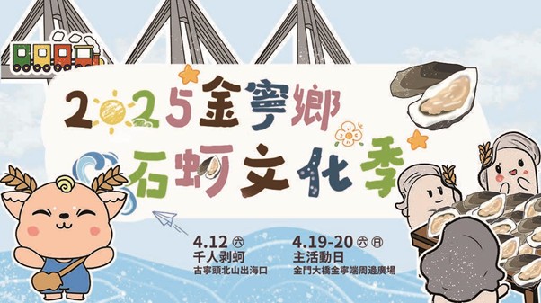 金寧鄉石蚵文化季盛宴來襲！千人剝蚵、大胃王挑戰等你來體驗！