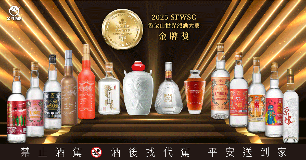 深厚底蘊 世界第一 金門高粱酒再創國際榮耀！勇奪SFWSC舊金山世界烈酒大賽雙金獎5座、金獎14座