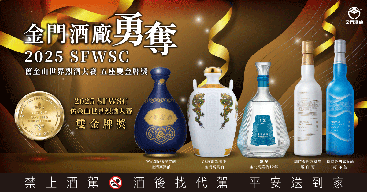 深厚底蘊 世界第一 金門高粱酒再創國際榮耀！勇奪SFWSC舊金山世界烈酒大賽雙金獎5座、金獎14座