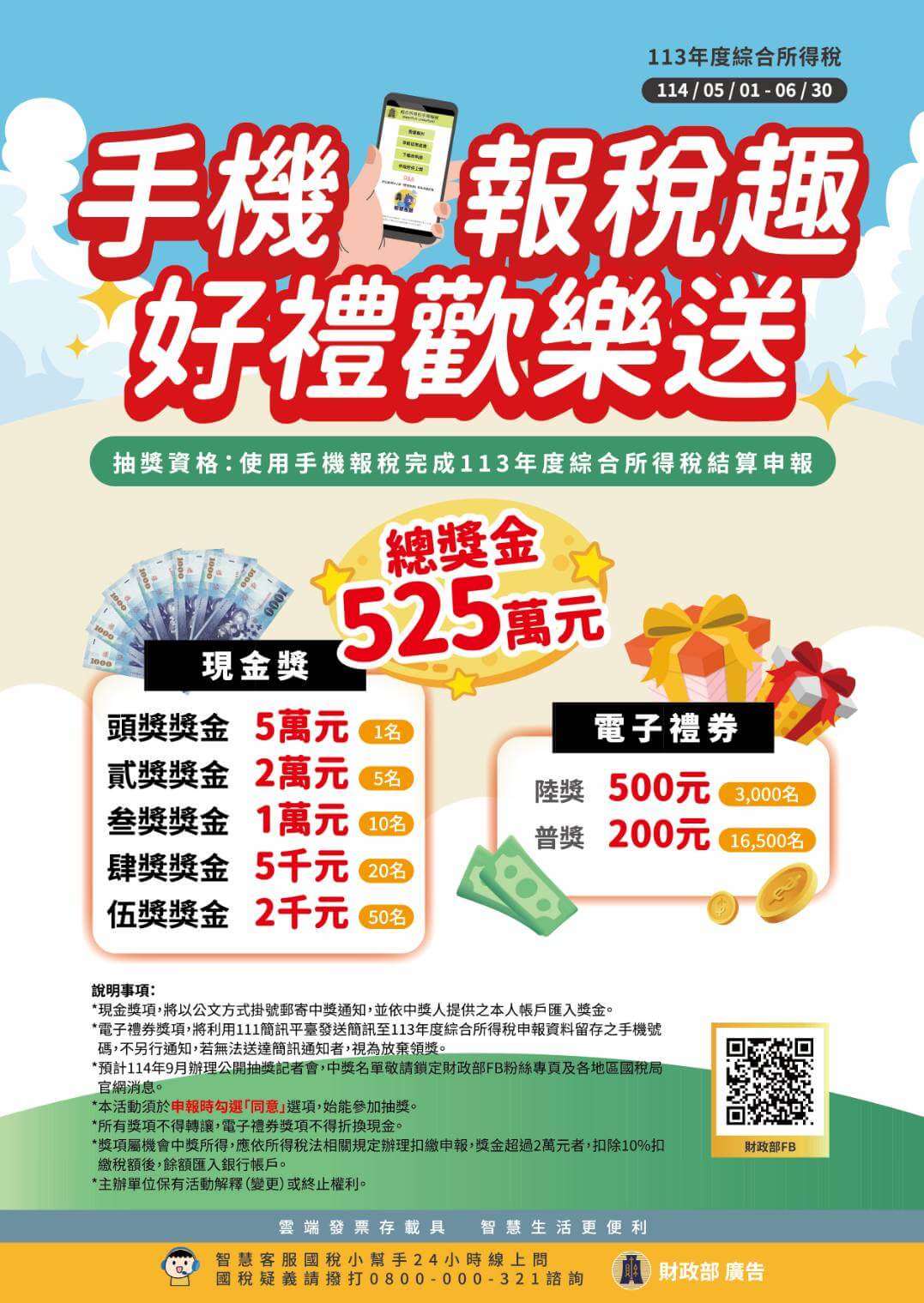 手機報稅e化輕鬆完成 百萬好禮等你抽