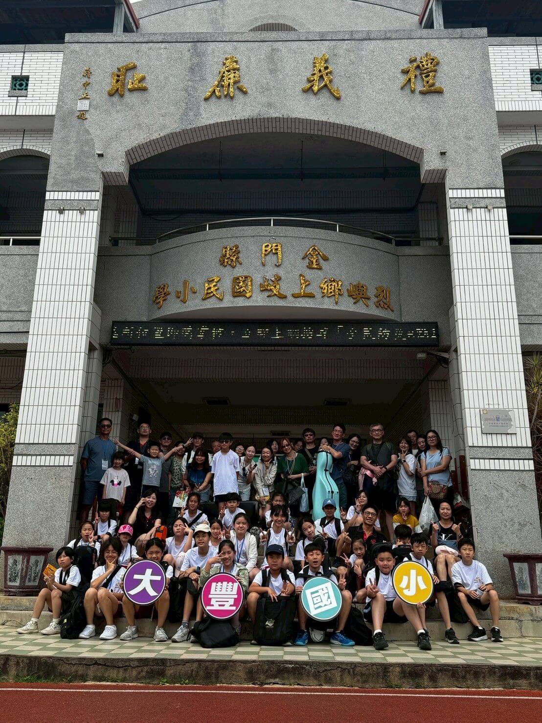 「豐韻30 傳愛浯江」- 大豐國小管弦樂團金門演出感動登場 「豐韻30 傳愛浯江」- 大豐國小管弦樂團金門演出感動登場