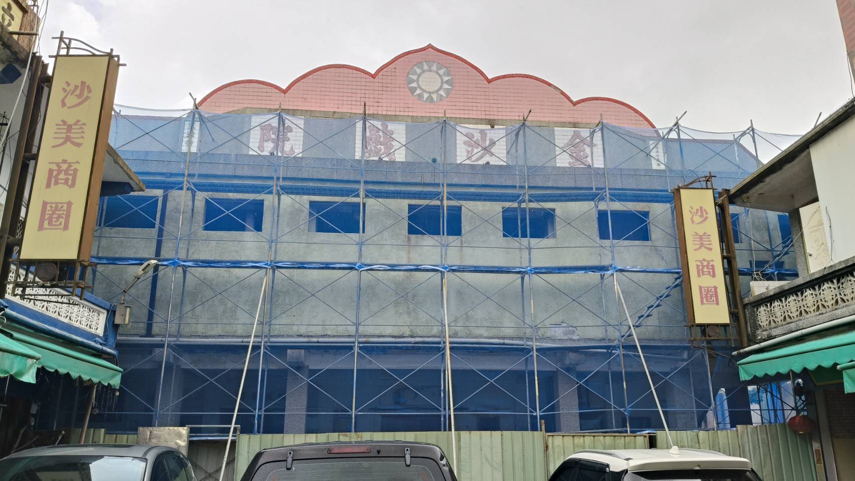 重啟光影歲月 金沙戲院展開永續修復,期待再播精彩金門影像! 重啟光影歲月 金沙戲院展開永續修復,期待再播精彩金門影像!