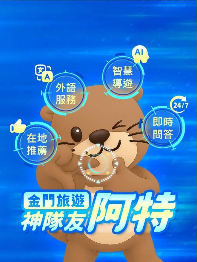 金門旅遊新神器！「阿特AI智慧客服」8 大功能陪你玩遍金門不踩雷