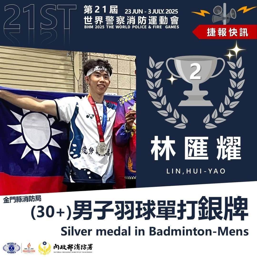 世界警消運動會再創佳績 林匯耀勇奪金銀雙牌 世界警消運動會再創佳績 林匯耀勇奪金銀雙牌