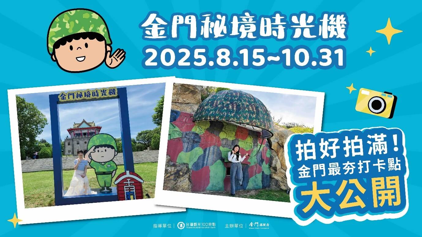 探索金門軍事秘境！「金門秘境時光機」帶你穿越歷史與自然
