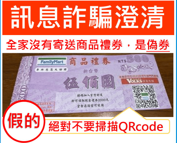 又是假的超商禮券！掃QR Code領500元？金門警提醒是詐騙