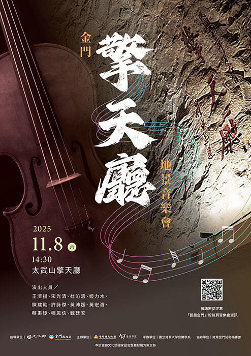 坑道祕境欣賞音樂饗宴!金門擎天廳音樂會11/8盛大演出 坑道祕境欣賞音樂饗宴!金門擎天廳音樂會11/8盛大演出