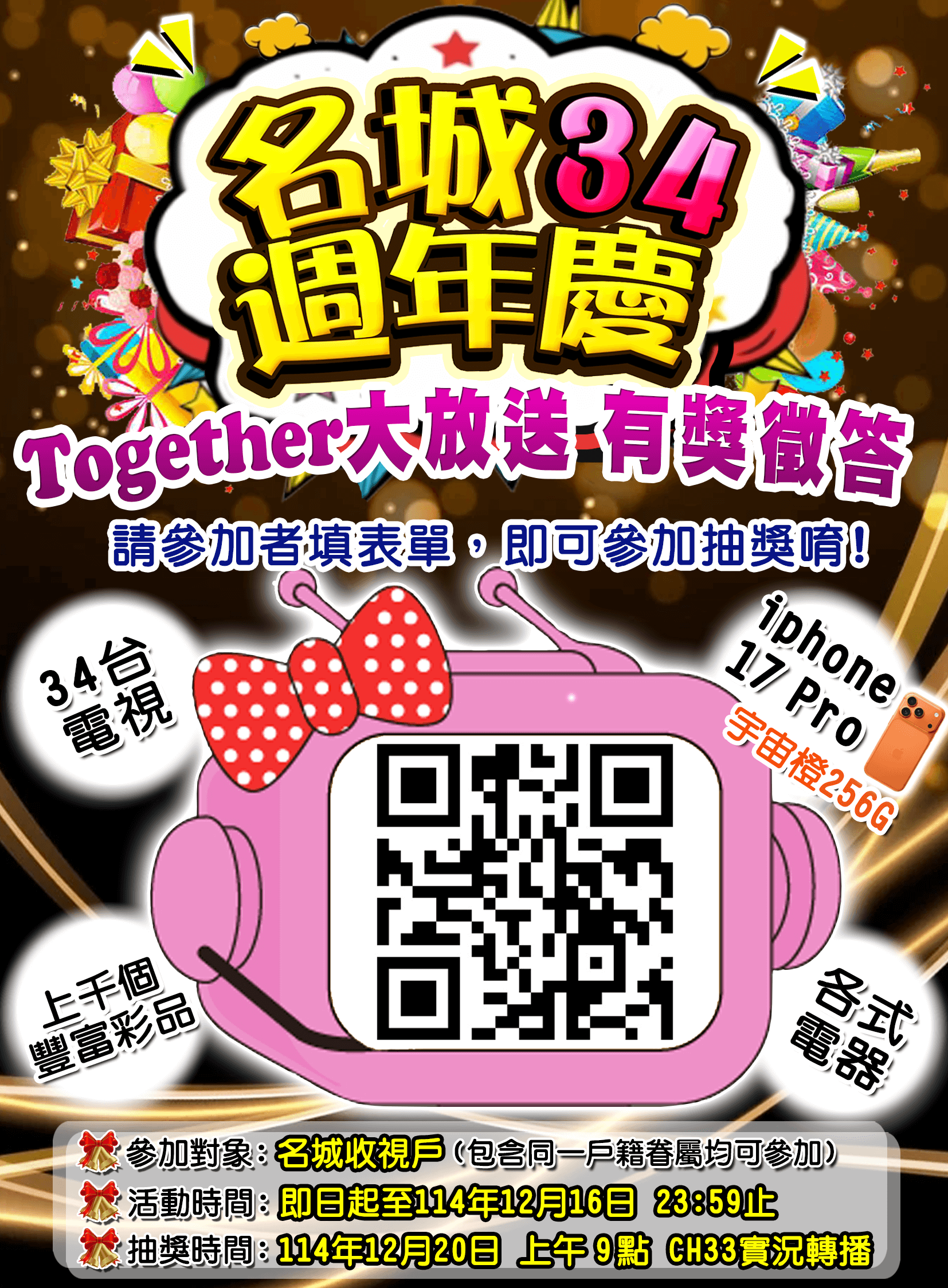 名城有線電視34週年慶 「Together大放送」歡樂登場 iPhone 17 Pro、65吋電視等千項好禮與金門鄉親同歡慶 名城有線電視34週年慶 「Together大放送」歡樂登場 iPhone 17 Pro、65吋電視等千項好禮與金門鄉親同歡慶