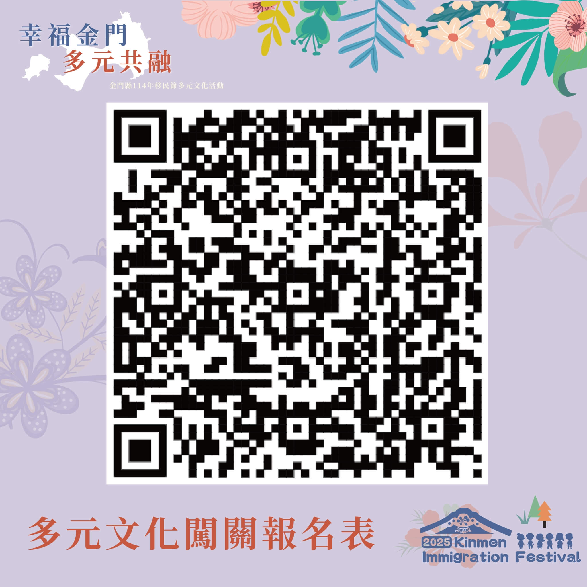幸福金門、多元共融 114年金門縣移民節多元文化活動 11月23日登場 幸福金門、多元共融 114年金門縣移民節多元文化活動 11月23日登場