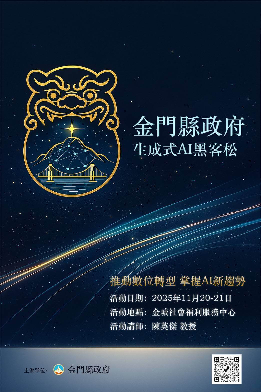 金門縣政府舉辦生成式AI黑客松　16隊競逐展現行政創新力