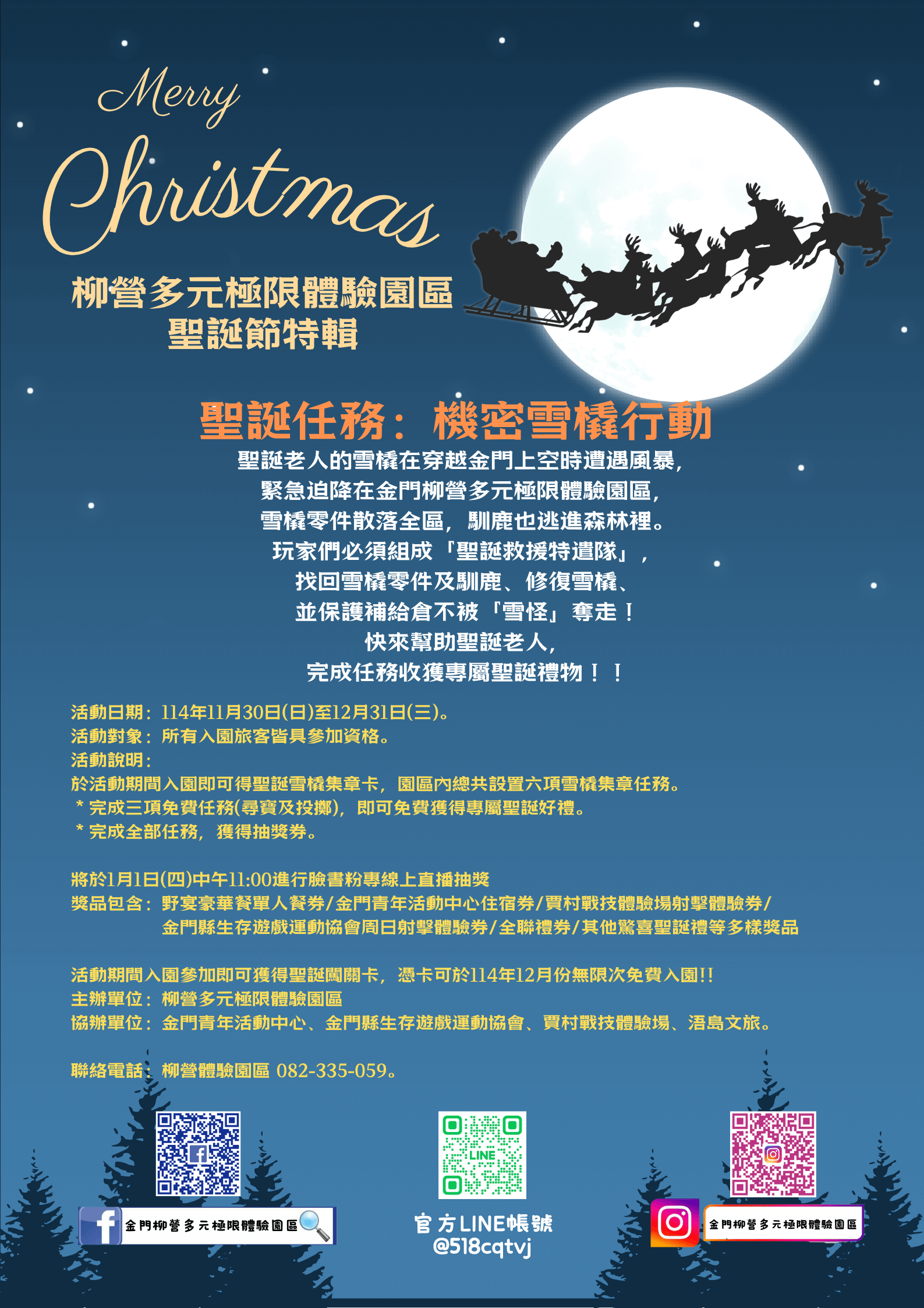 柳營多元極限體驗園區打造年度聖誕月活動「聖誕任務：機密雪橇行動」