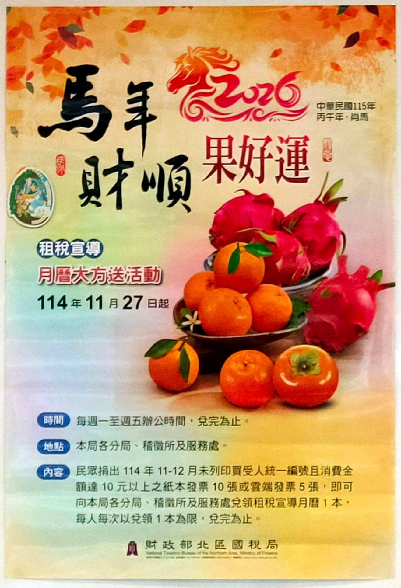 金門稽徵所「金馬迎春」水果月曆兌換活動11/27開始! 金門稽徵所「金馬迎春」水果月曆兌換活動11/27開始!