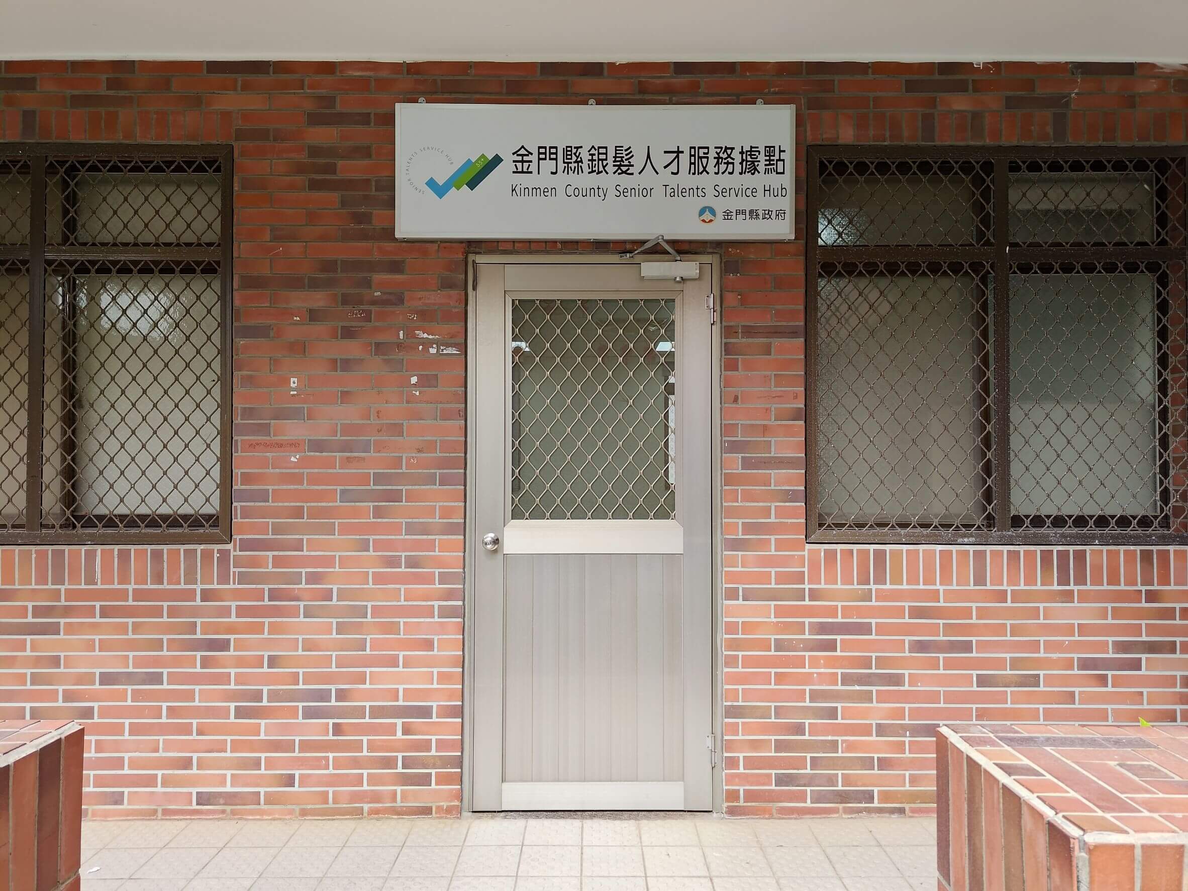 提供銀髮族就業服務　金門縣銀髮人才服務據點正式試營運