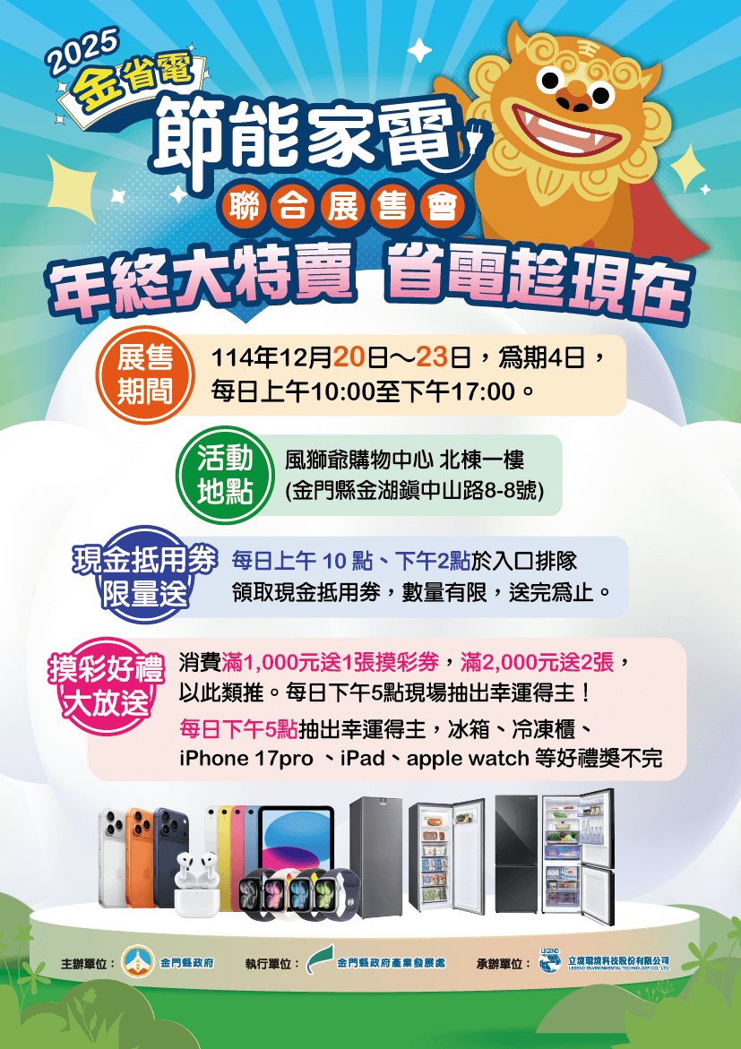2025金省電—節能家電聯合展售會首登場 縣府邀請民眾聰明省電過好年 2025金省電—節能家電聯合展售會首登場 縣府邀請民眾聰明省電過好年