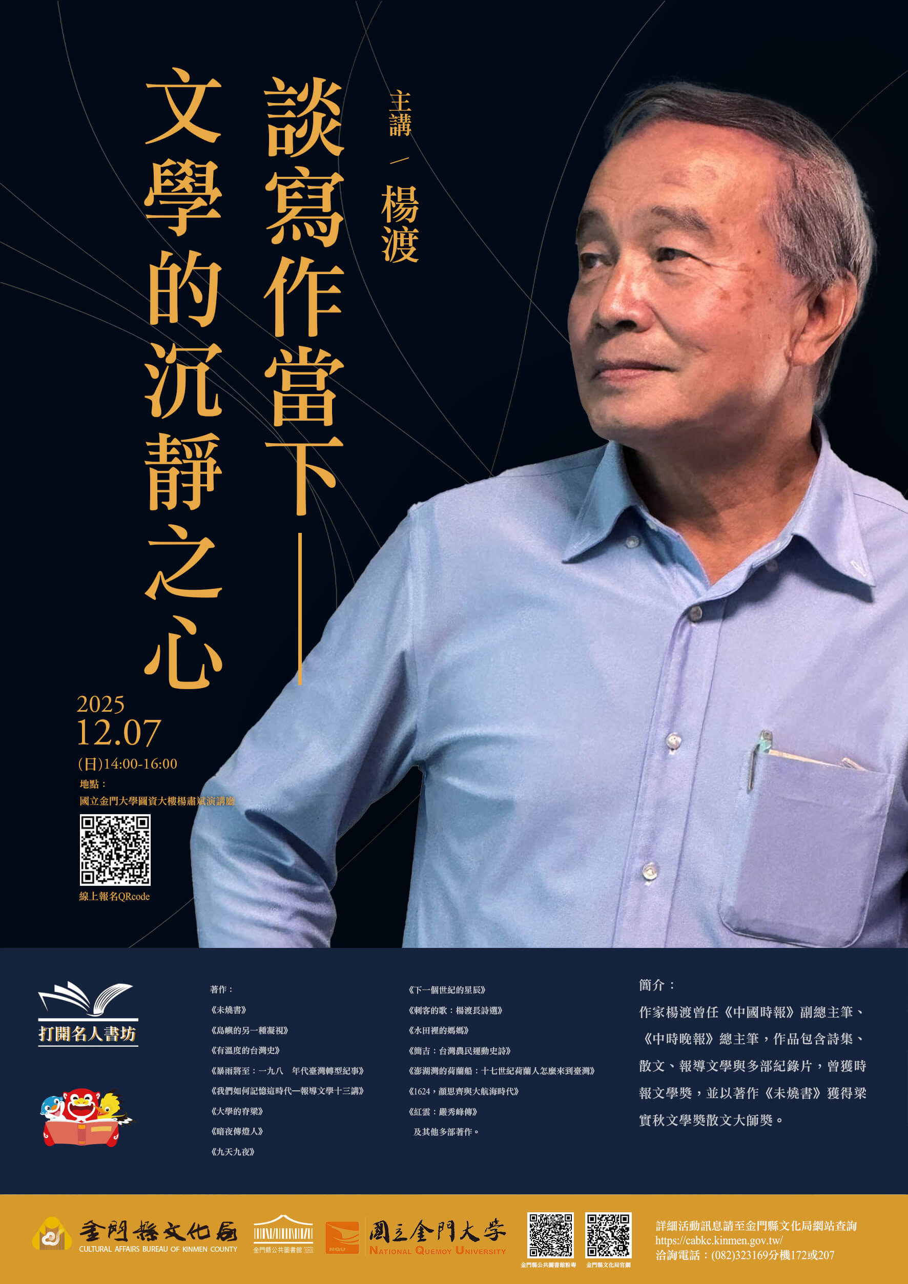 楊渡走進金門——以「沉靜之心」談寫作，邀讀者在歲末共賞文學之光