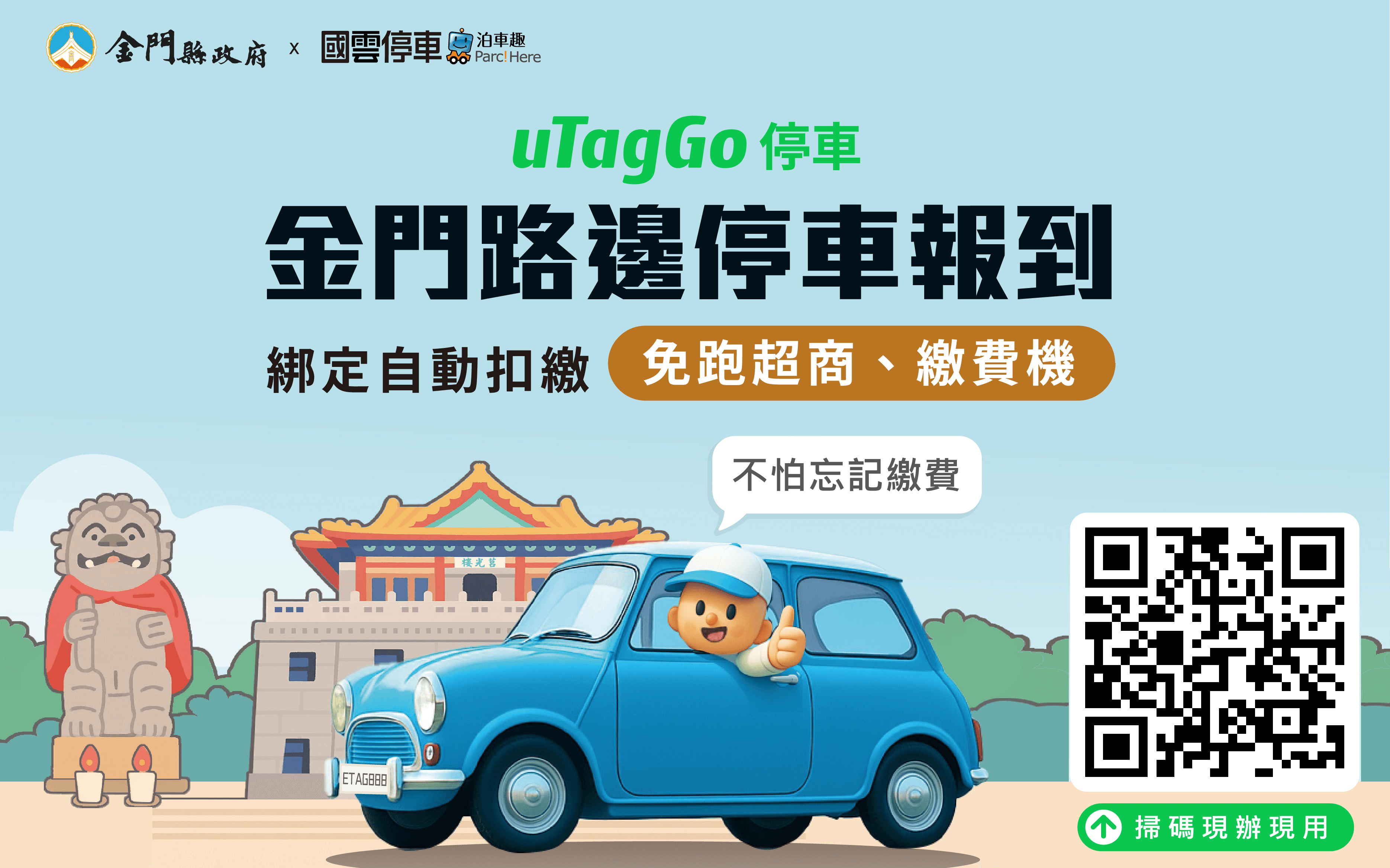 金門縣路邊停車收費升級「自動扣款」功能115年1月1日正式上線 金門縣路邊停車收費升級「自動扣款」功能115年1月1日正式上線