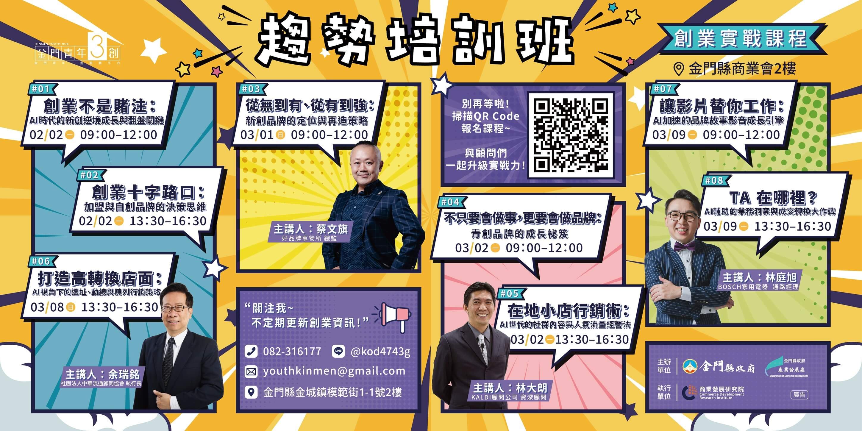 金門青創《開店成功學》2.0開張 四大天王開講　2月2日起傳授創業實戰心法