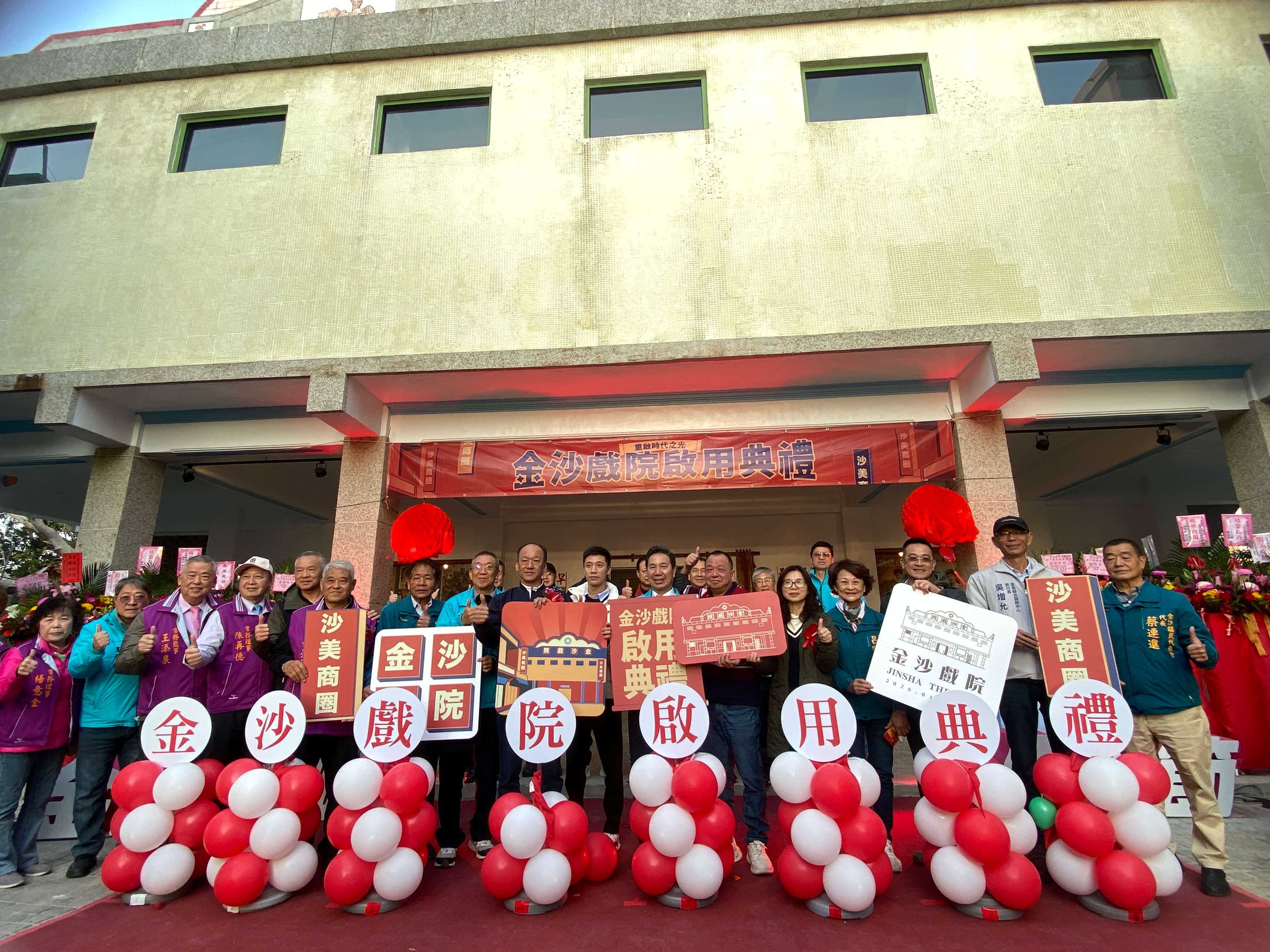 金門縣政府115年1月10日舉辦「金沙戲院修復啟用典禮」 戰地文化地標重現風華 為沙美商圈注入新活力 金門縣政府115年1月10日舉辦「金沙戲院修復啟用典禮」 戰地文化地標重現風華 為沙美商圈注入新活力