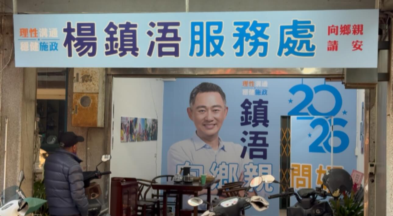 楊鎮浯成立服務處持續為民服務　盼凝聚共識共創金門未來