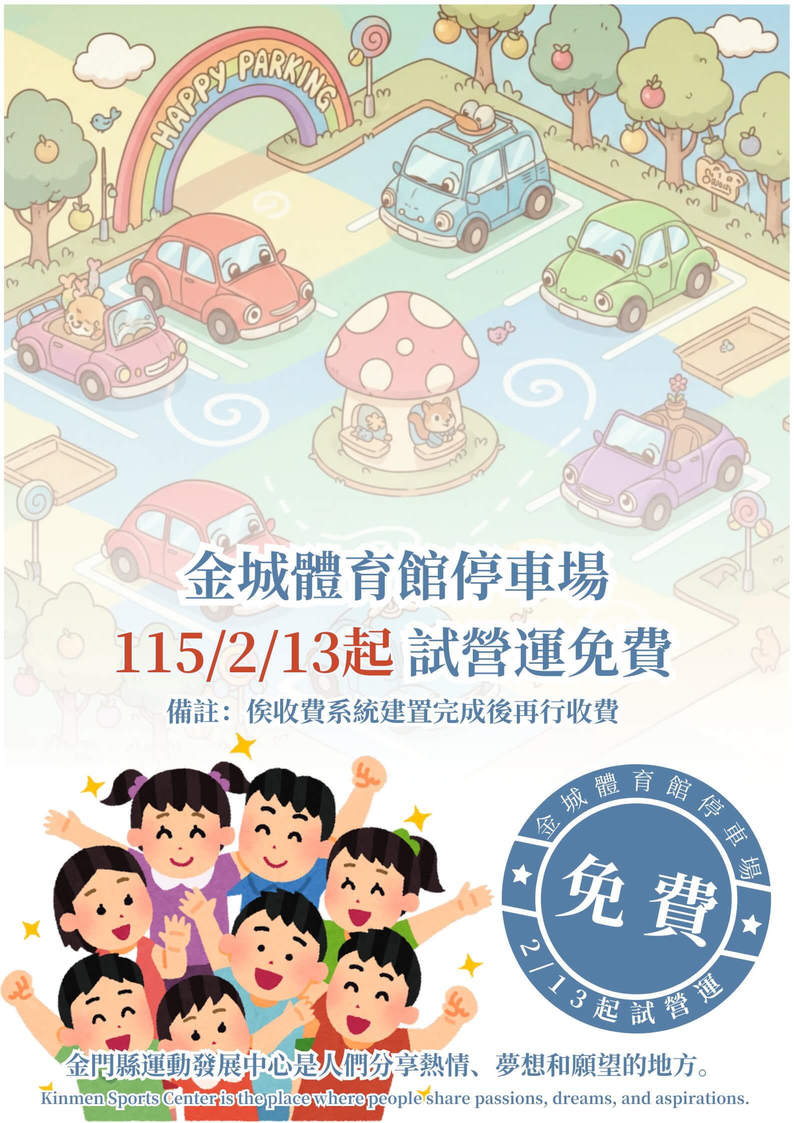 金門縣運動發展中心春節場館開放公告 金城體育館停車場2/13起開放鄉親停車