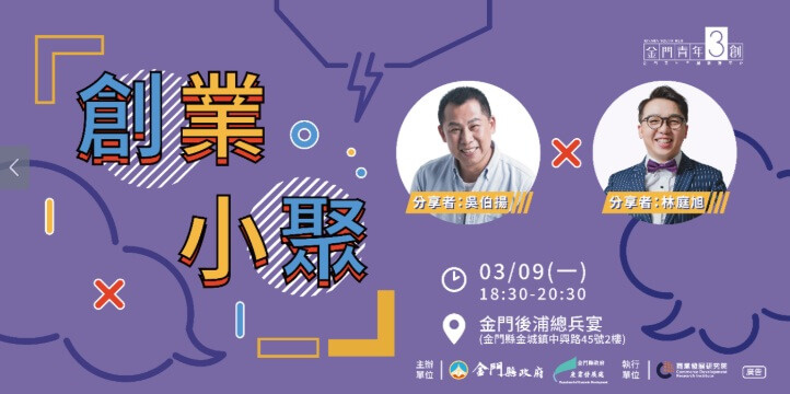 從總兵宴說菜文化到觀光品牌打造 創業小聚分享整合行銷與金青創業心法