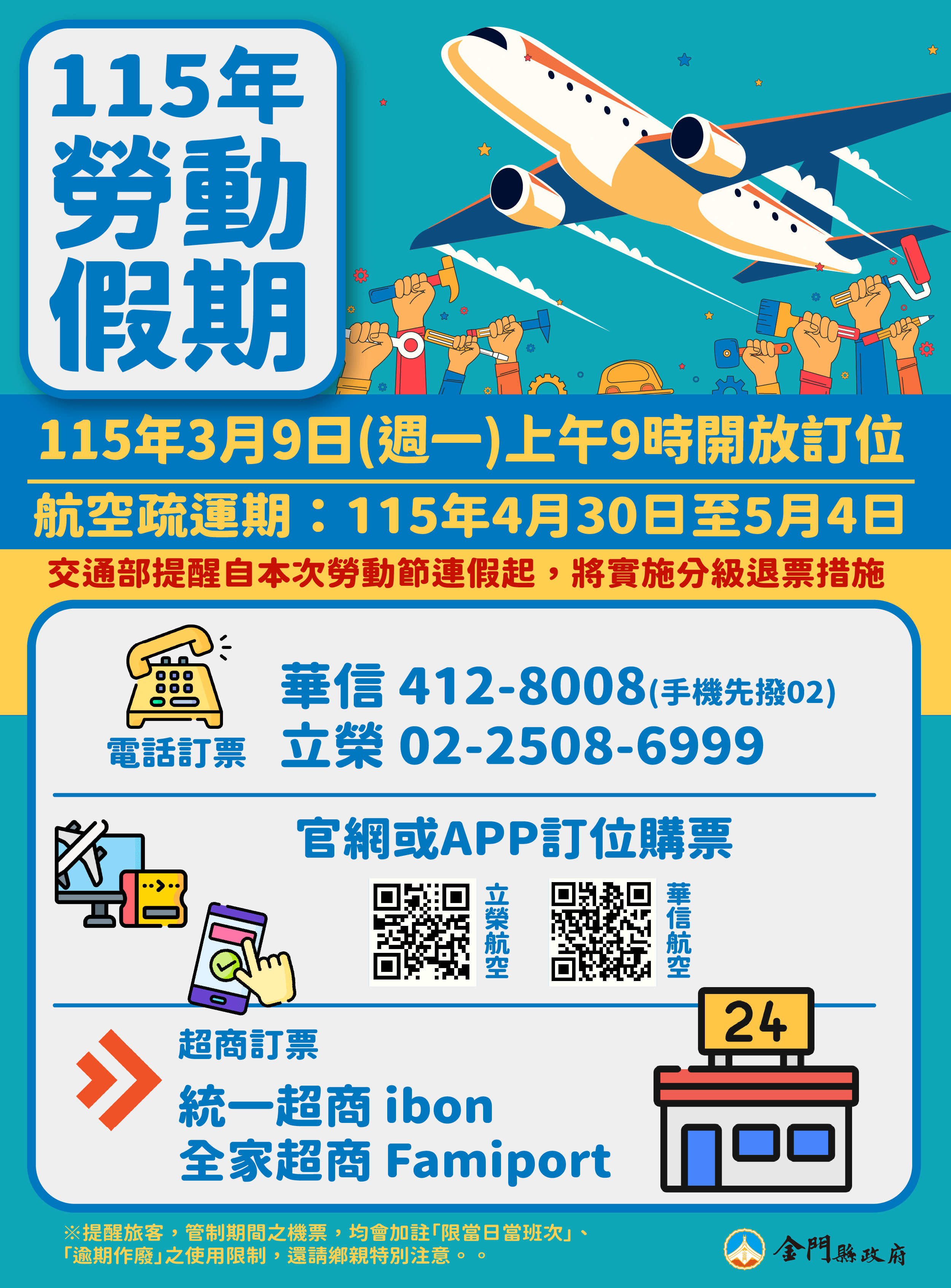 「115年勞動節連續假期臺金機票3/9（週一）上午9時開放訂位」