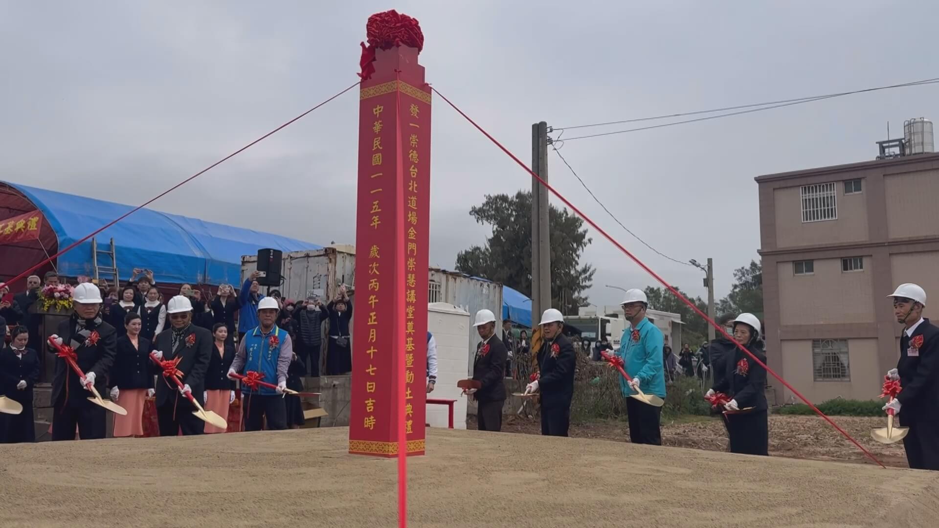 一貫道金門崇慧講堂動土典禮 跨海弘道祈福工程順利