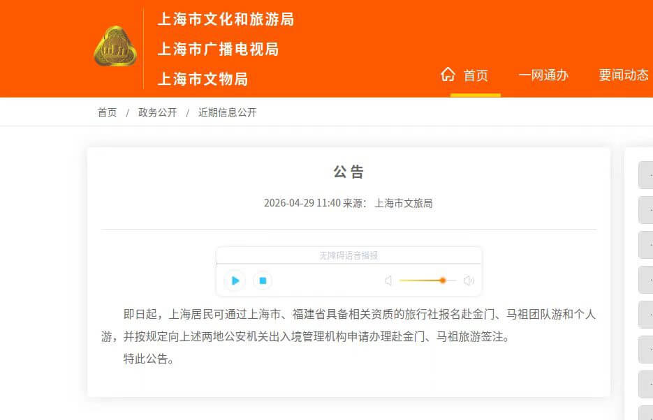 「陸方正式公告恢復上海居民赴金遊簽注，小三通旅遊前景可期」