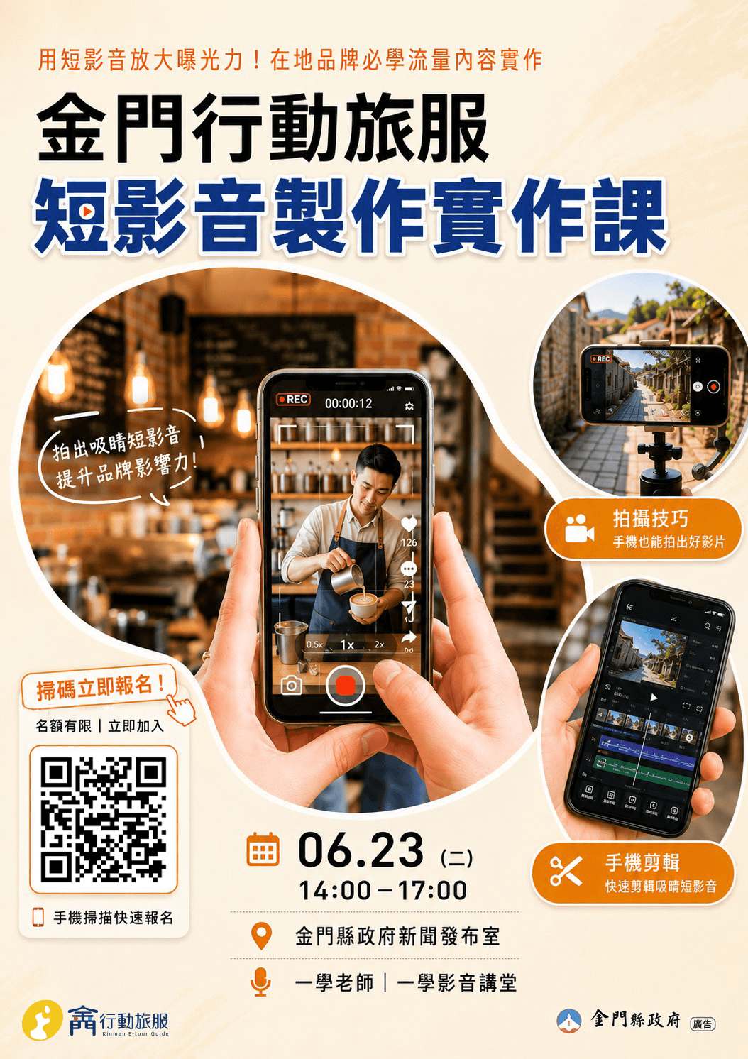 「金門行動旅服」短影音實作課6月23日登場 助在地業者搶攻社群流量商機 「金門行動旅服」短影音實作課6月23日登場 助在地業者搶攻社群流量商機