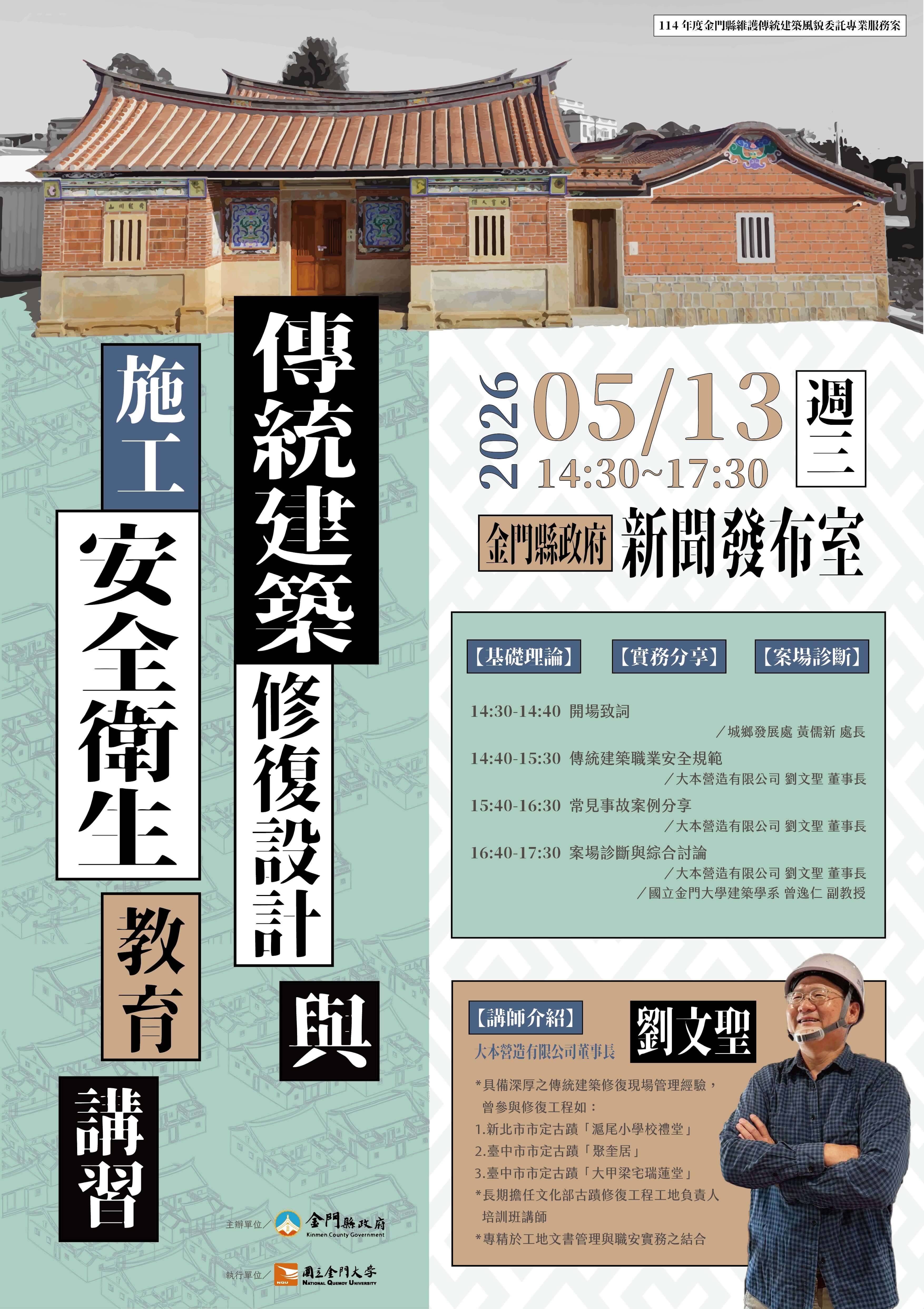 金門縣政府辦理「傳統建築職業安全衛生教育講習」 強化工地危害辨識　守護文化資產修復安全