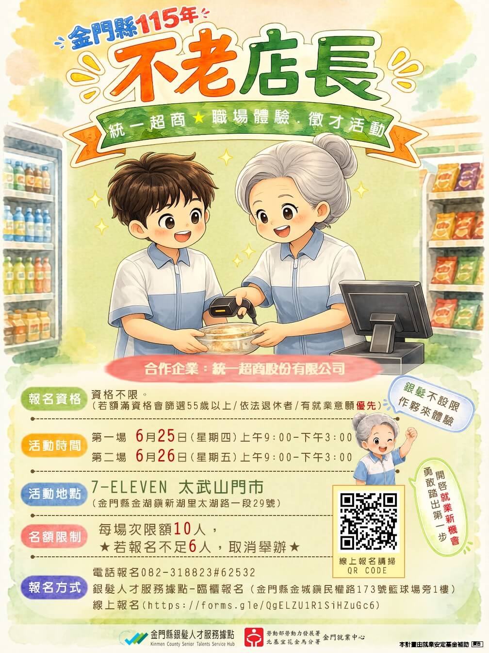 115年金門縣推動銀髮人才服務 辦理就業促進研習課程「不老店長-職場體驗」 115年金門縣推動銀髮人才服務 辦理就業促進研習課程「不老店長-職場體驗」