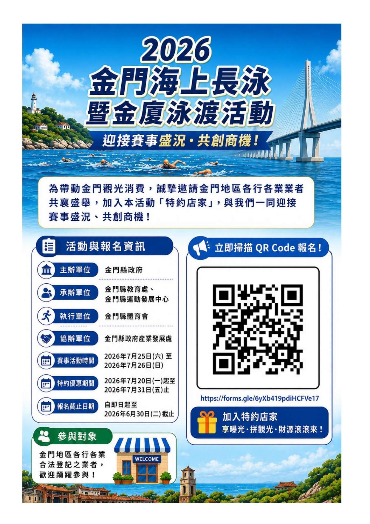 2026金門海上長泳暨金廈泳渡活動招募特約店家 邀在地業者共襄盛舉 迎接夏日觀光熱潮 2026金門海上長泳暨金廈泳渡活動招募特約店家 邀在地業者共襄盛舉 迎接夏日觀光熱潮