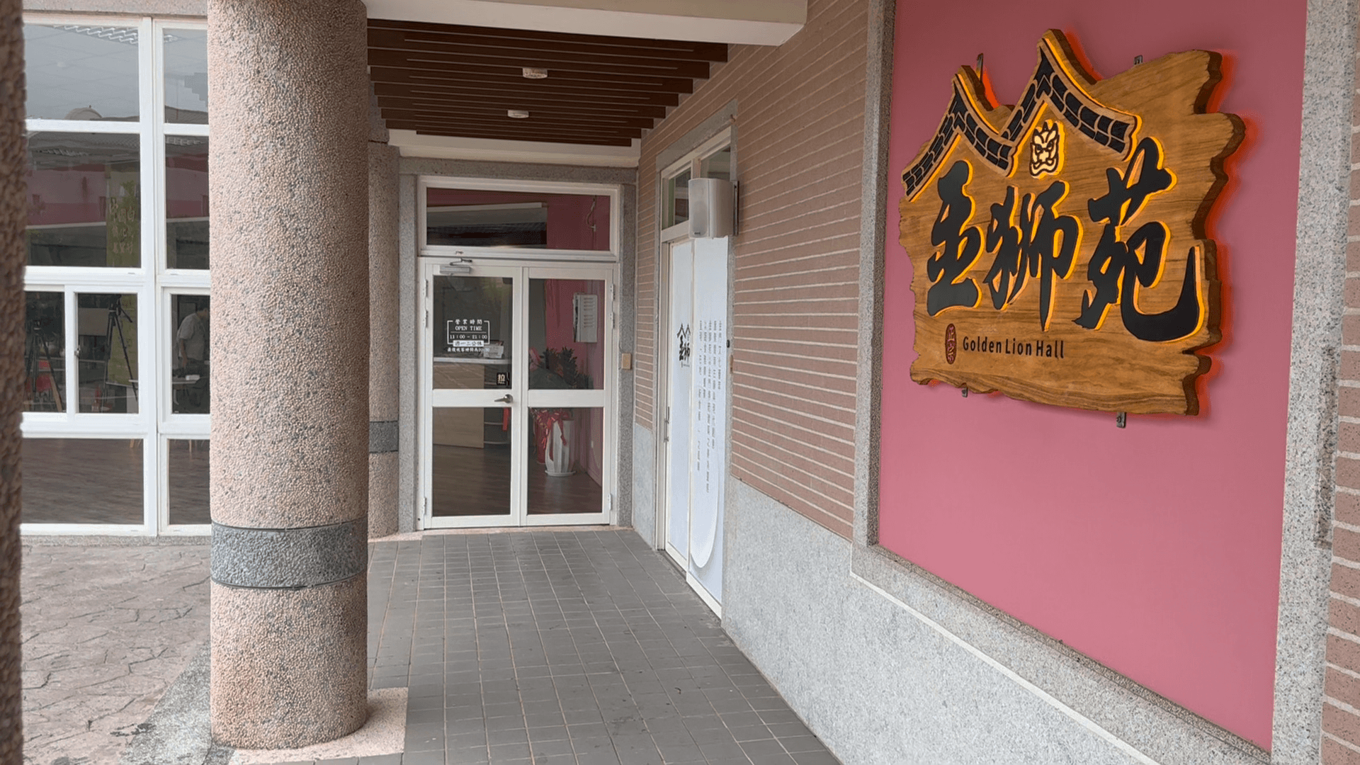 金獅苑餐廳結合文化園區 打造在地食藝新亮點 金獅苑餐廳結合文化園區 打造在地食藝新亮點