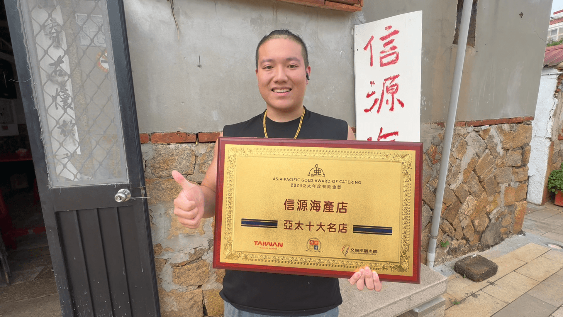 金門子弟楊承憲揚名亞太 湖下信源海產店勇奪年度餐飲金獎 金門子弟楊承憲揚名亞太 湖下信源海產店勇奪年度餐飲金獎