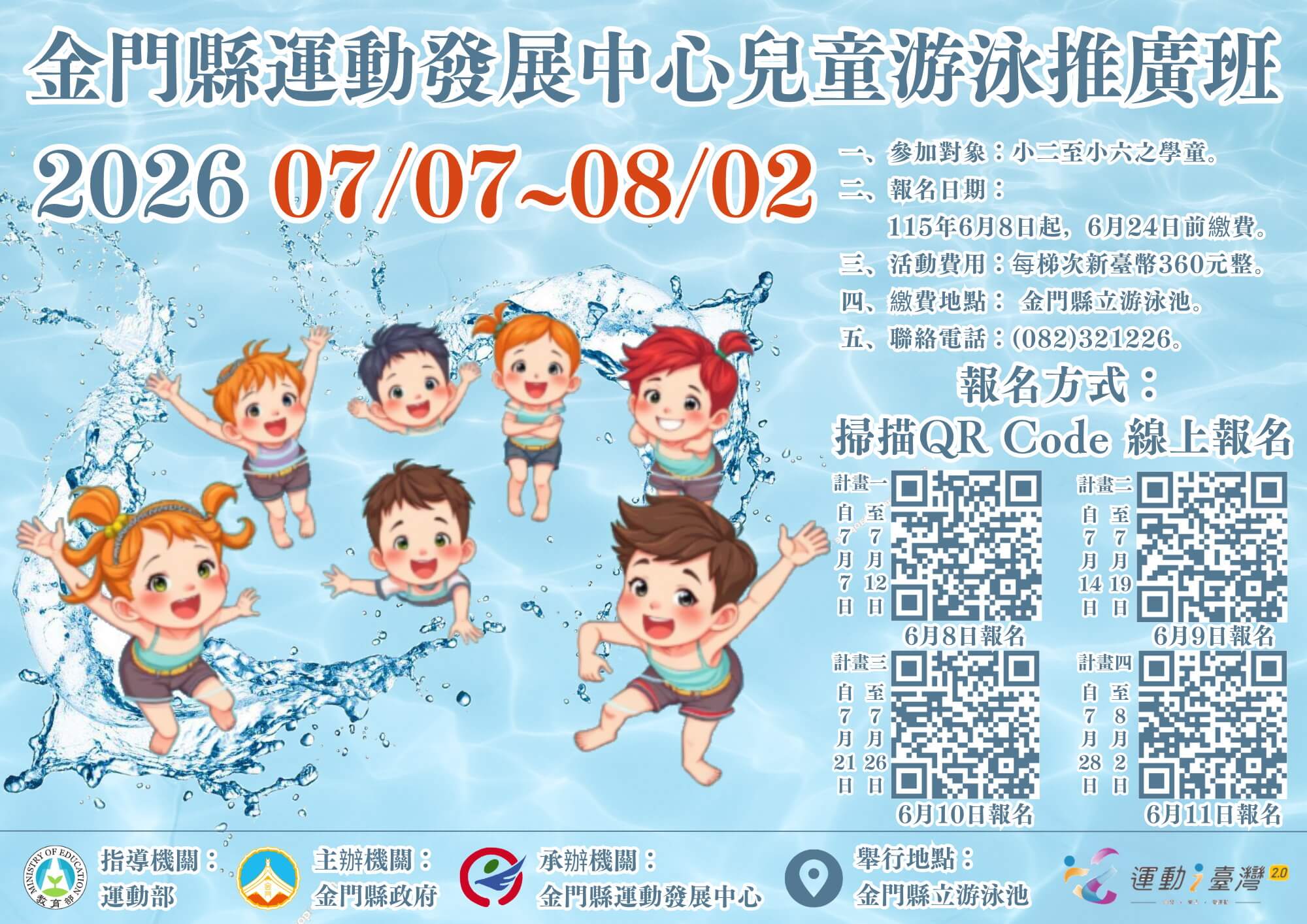 暑假學游泳正當時　金門兒童游泳推廣班開放報名