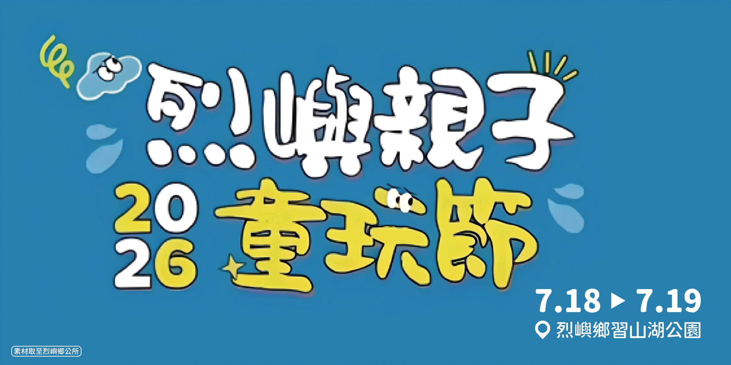 【2026金門暑假必去景點】烈嶼親子童玩節718-719盛大登場!習山湖公園全攻略,草屯囝仔熱力開唱 【2026金門暑假必去景點】烈嶼親子童玩節718-719盛大登場!習山湖公園全攻略,草屯囝仔熱力開唱