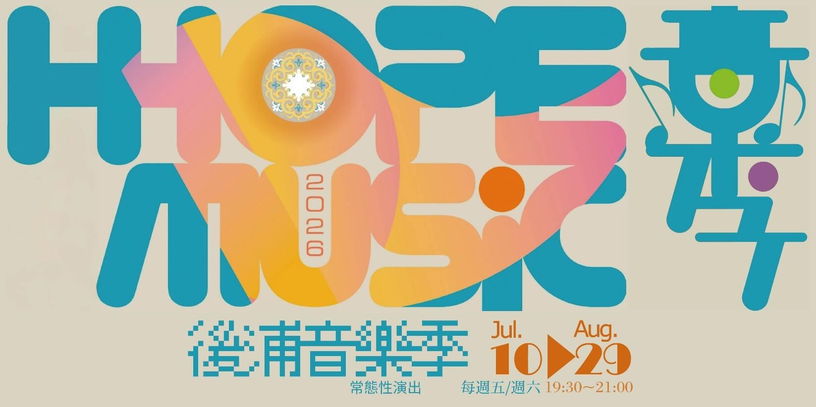 【2026金門暑假旅遊首選】「HOPE MUSIC 後浦音樂季」超強卡司全攻略,後浦十六藝文特區最Chill的夏夜音樂盛宴 【2026金門暑假旅遊首選】「HOPE MUSIC 後浦音樂季」超強卡司全攻略,後浦十六藝文特區最Chill的夏夜音樂盛宴