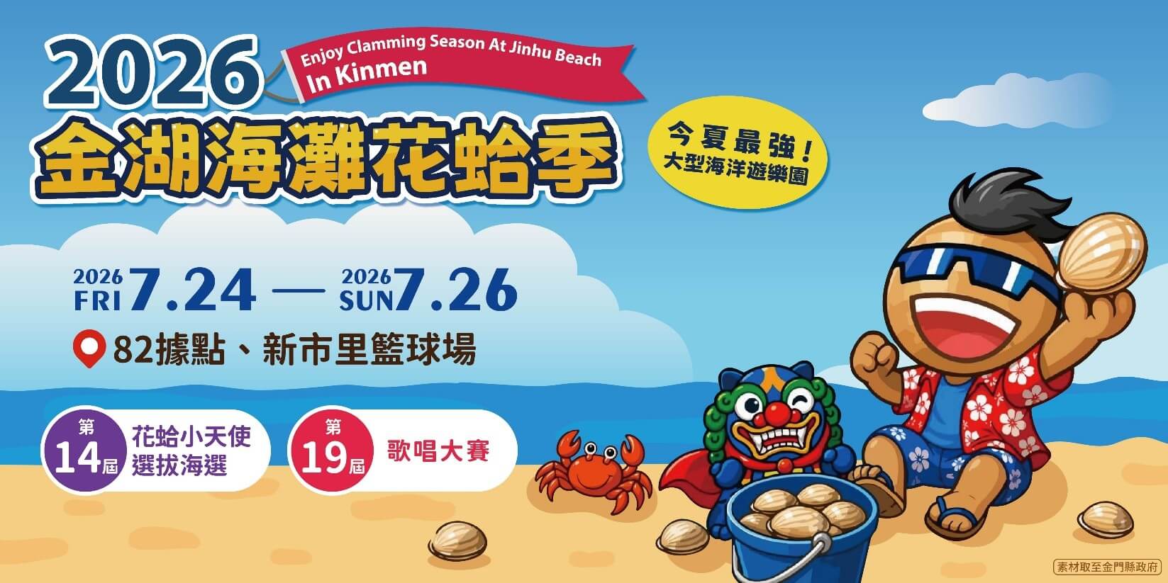 【2026金門暑假旅遊最強指標】金湖海灘花蛤季724熱血開跑,巨型水樂園、牽罟文化體驗全攻略 【2026金門暑假旅遊最強指標】金湖海灘花蛤季724熱血開跑,巨型水樂園、牽罟文化體驗全攻略