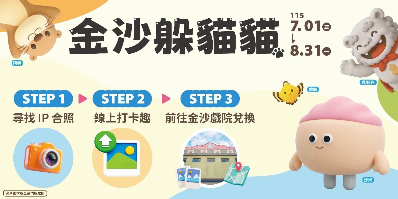 【2026金門親子嘉年華】暑假必去!「金沙躲貓貓」超萌打卡攻略, 免費拍貼、盲盒帶回家! 【2026金門親子嘉年華】暑假必去!「金沙躲貓貓」超萌打卡攻略, 免費拍貼、盲盒帶回家!