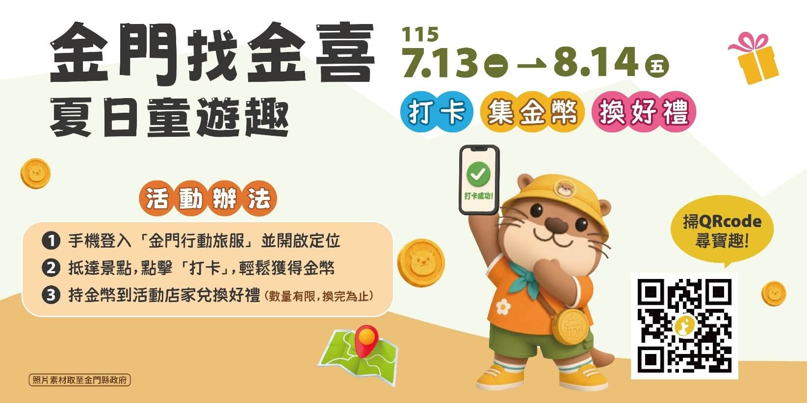 【2026金門旅遊必看攻略】「金門找金喜－夏日童遊趣」集金幣換好禮， 26大打卡景點全解析
