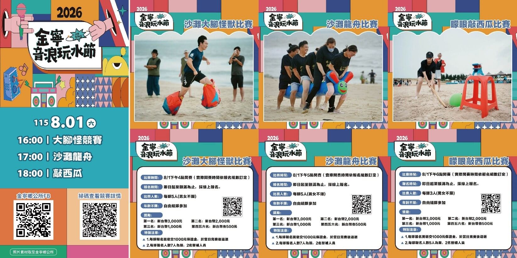 【2026金寧！音浪玩水節】暑假必玩！沙灘趣味競賽全攻略，超狂獎金等你來拿！