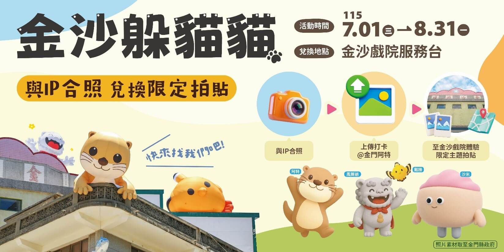 【2026金門親子嘉年華】暑假必去!「金沙躲貓貓」超萌打卡攻略, 免費拍貼、盲盒帶回家! 【2026金門親子嘉年華】暑假必去!「金沙躲貓貓」超萌打卡攻略, 免費拍貼、盲盒帶回家!