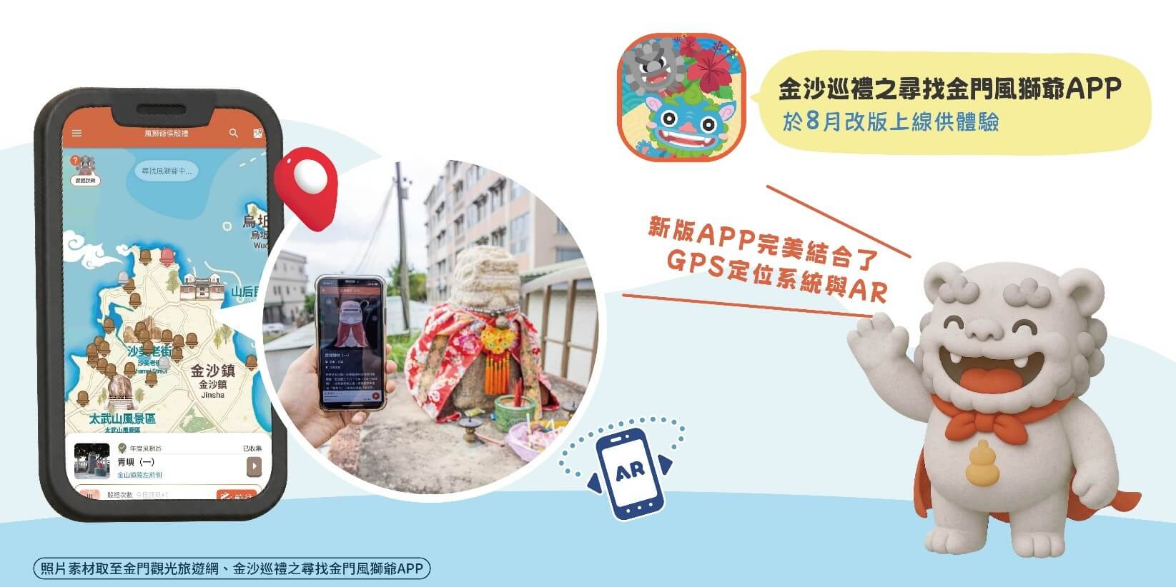 【2026金門親子旅遊必玩】「尋找風獅爺APP」真人版抓寶攻略, 金沙鎮國慶主題日亮點全解析 【2026金門親子旅遊必玩】「尋找風獅爺APP」真人版抓寶攻略, 金沙鎮國慶主題日亮點全解析