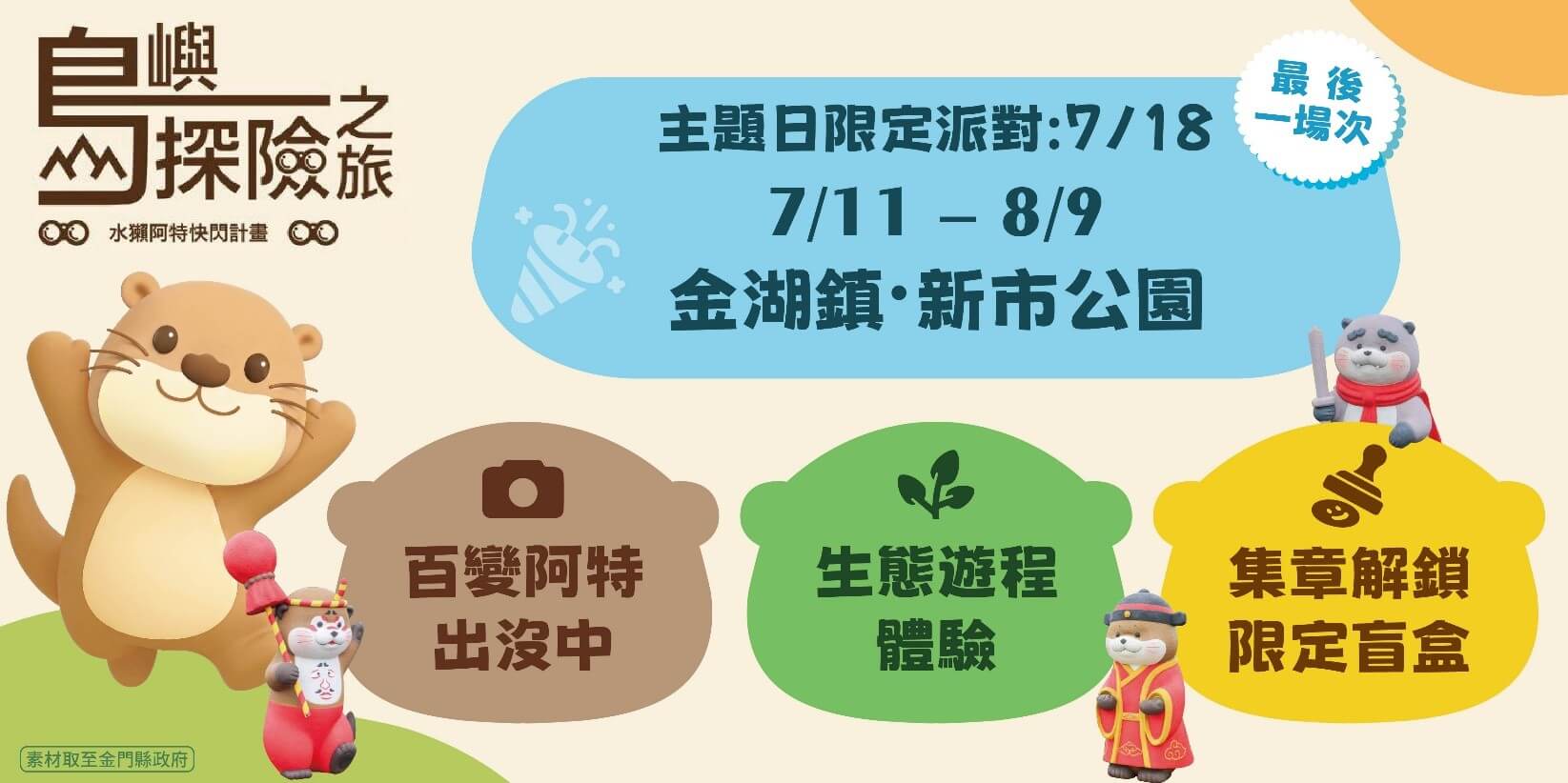 【2026金門旅遊最強攻略】跟著「水獺阿特」快閃最終站,親子出遊打卡、集章拿盲盒的島嶼探險之旅! 【2026金門旅遊最強攻略】跟著「水獺阿特」快閃最終站,親子出遊打卡、集章拿盲盒的島嶼探險之旅!
