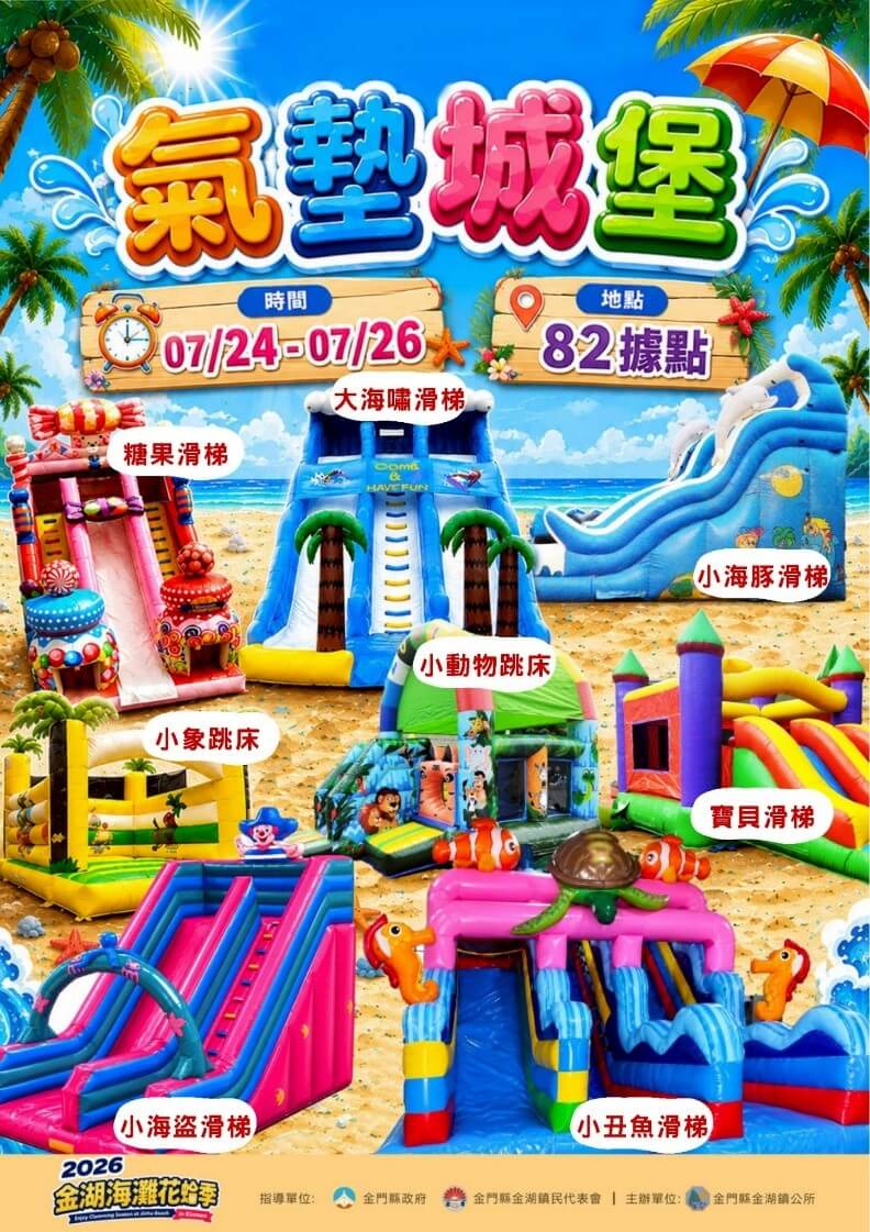 【2026金門暑假旅遊最強指標】金湖海灘花蛤季724熱血開跑,巨型水樂園、牽罟文化體驗全攻略 【2026金門暑假旅遊最強指標】金湖海灘花蛤季724熱血開跑,巨型水樂園、牽罟文化體驗全攻略